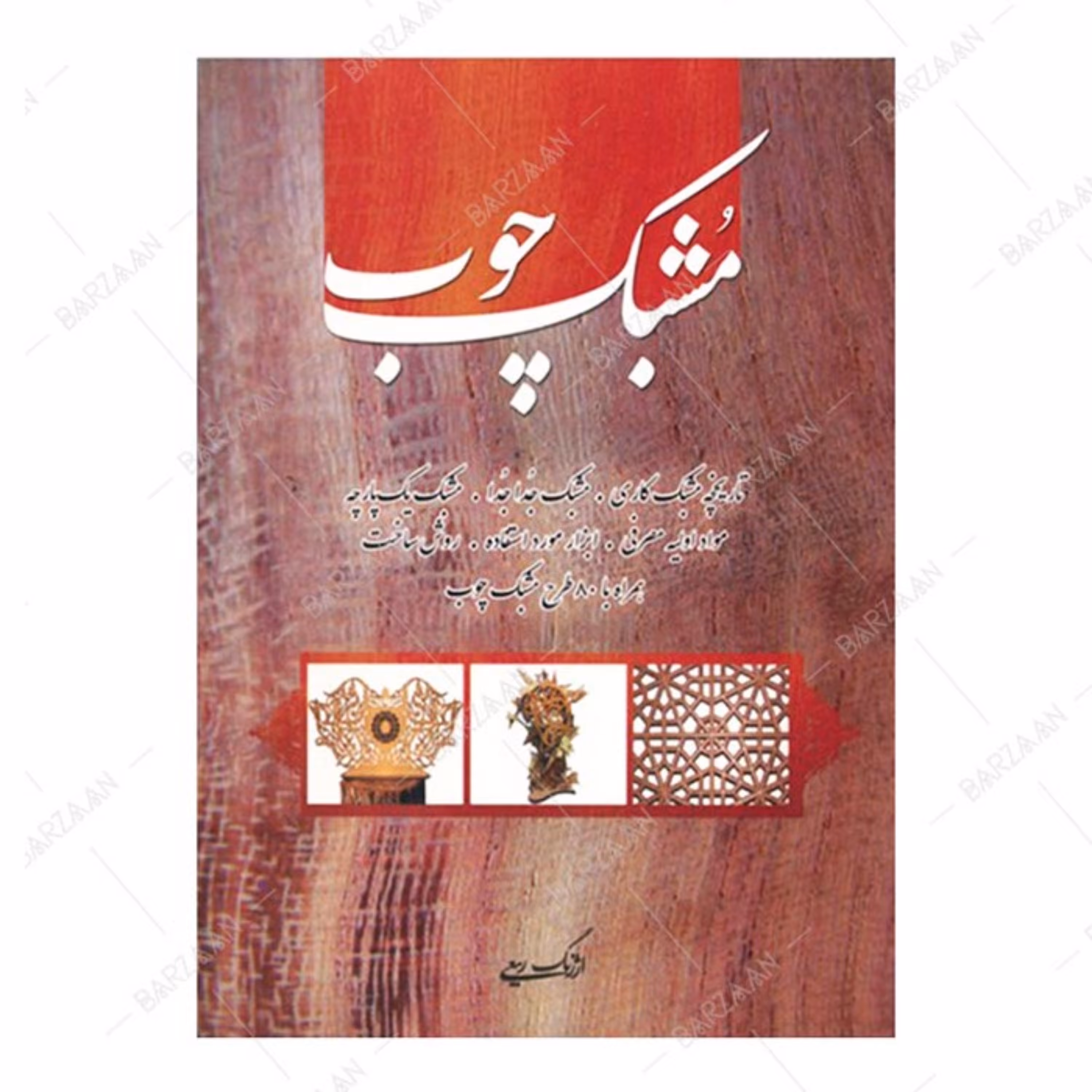 کتاب مشبک چوب اثر ارژنگ ربیعی انتشارات هنر بیستم