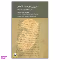 کتاب داروين در عهد قاجار ثر محمد علی سنقری حائری نشر کرگدن