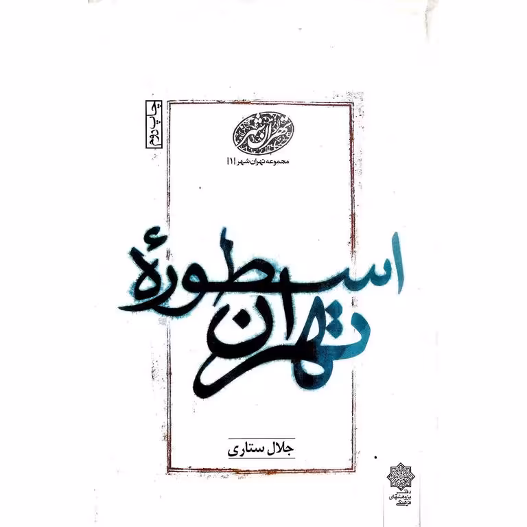اسطوره تهران