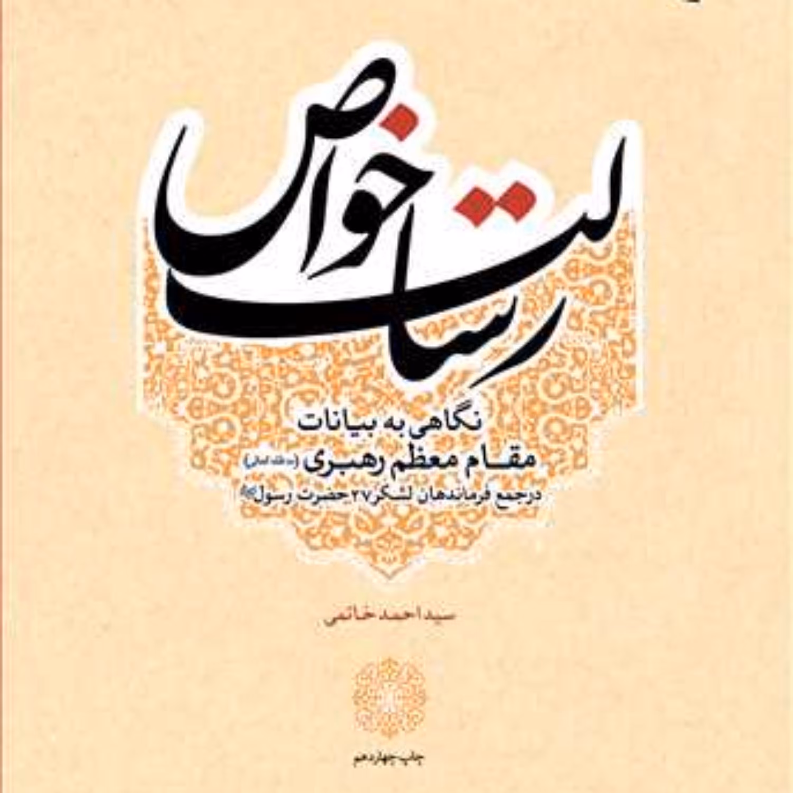 کتاب رسالت خواص (نگاهی به بیانات مقام معظم رهبری در جمع فرماندهان لشکر 27 حضرت ر