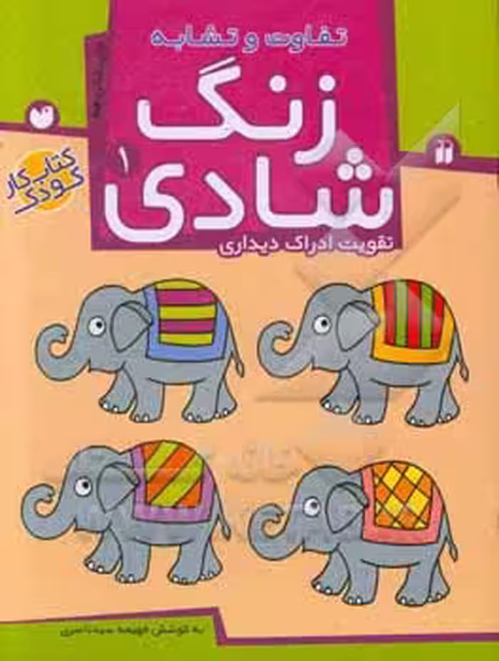 کتاب زنگ شادی 1 اثر فهیمه سیدناصری