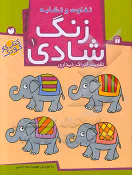 کتاب زنگ شادی 1 اثر فهیمه سیدناصری