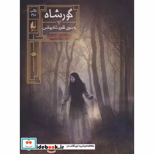 کتاب گور شاه به سوی قلمرو شاه یوناس کتاب دوم