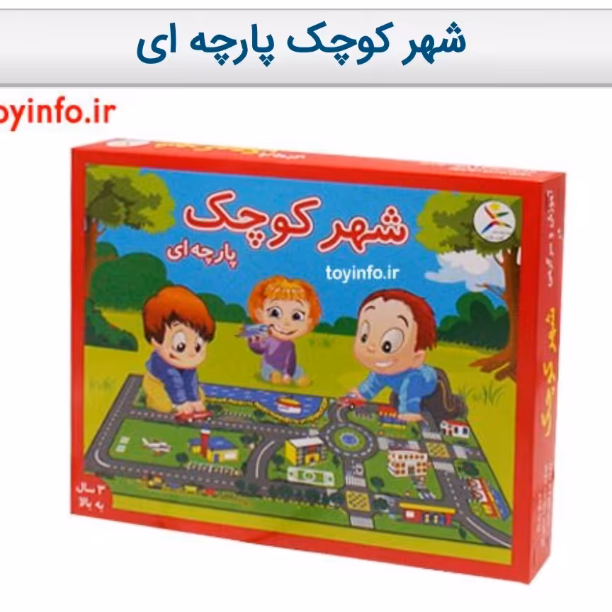 شهر کوچک پارچه ای