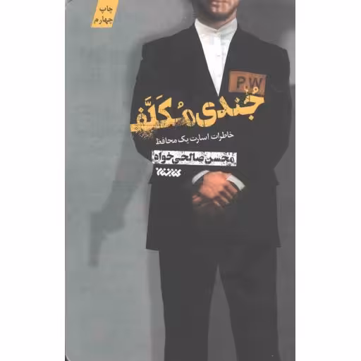 جندی مکلف - (گزیده ای از خاطرات اسارت یک محافظ)