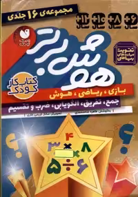 کتاب هوش برتر 16جلدی ذکر اثر طاهره شاه محمدی
