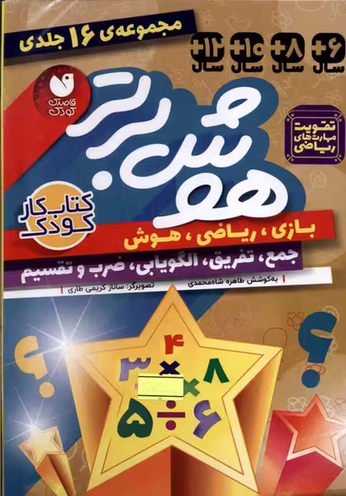 کتاب هوش برتر 16جلدی ذکر اثر طاهره شاه محمدی