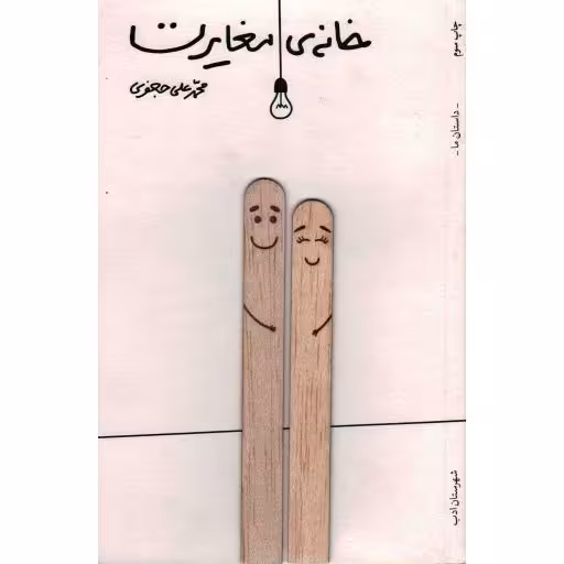 خانه ی مغایرت - رمان ایران 26