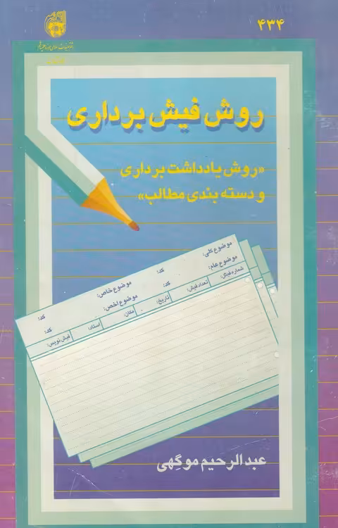 خرید کتاب روش فیش برداری؛ روش یادداشت برداری و دسته بندی مطالب — کتابسرای طه