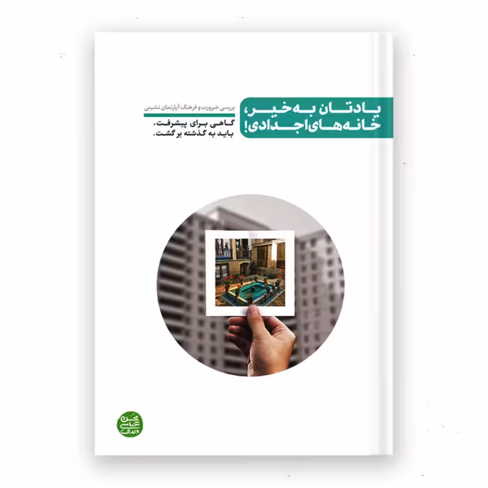یادتان به خیر خانه های اجدادی (بررسی ضرورت و فرهنگ آپارتمان نشینی)