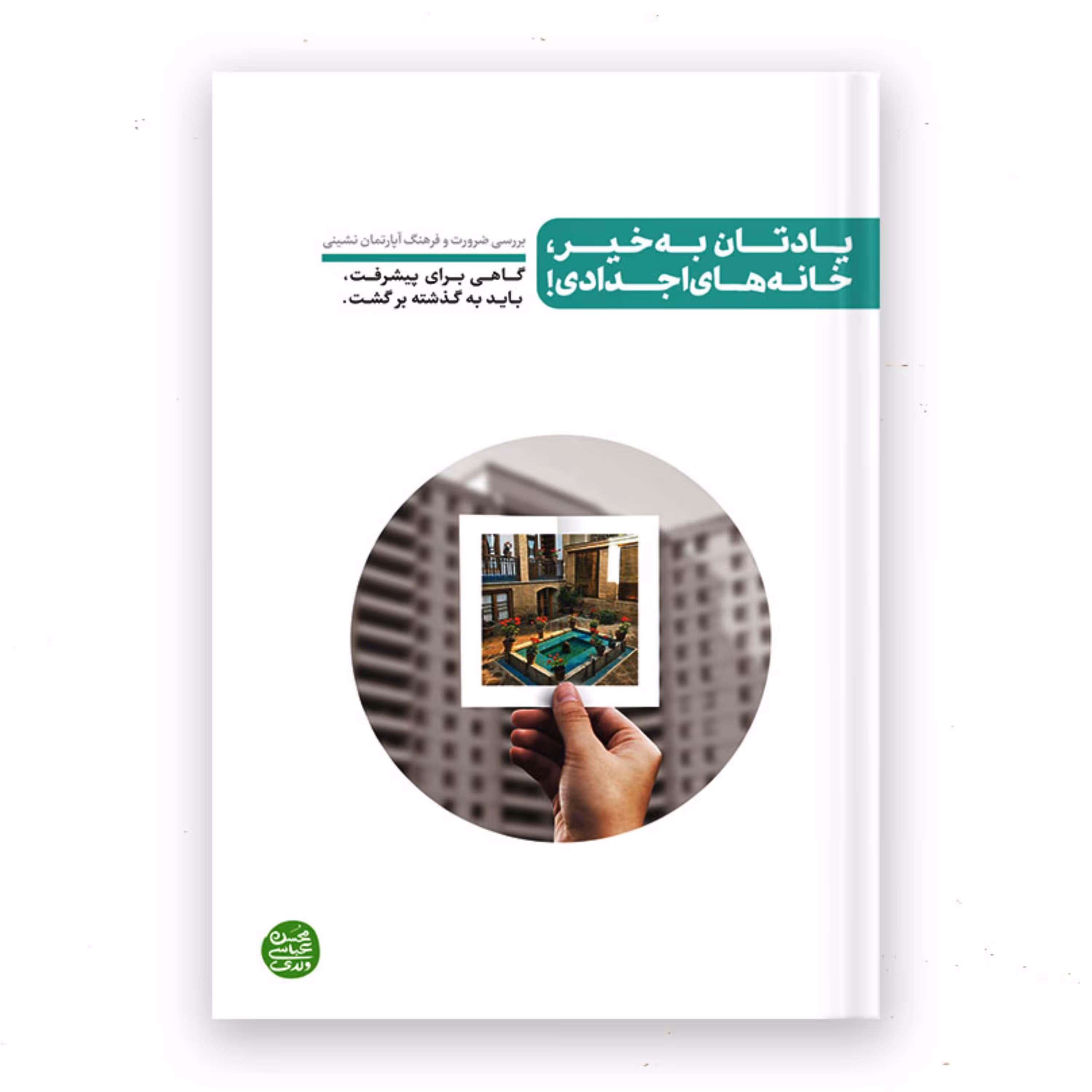 یادتان به خیر خانه های اجدادی (بررسی ضرورت و فرهنگ آپارتمان نشینی)
