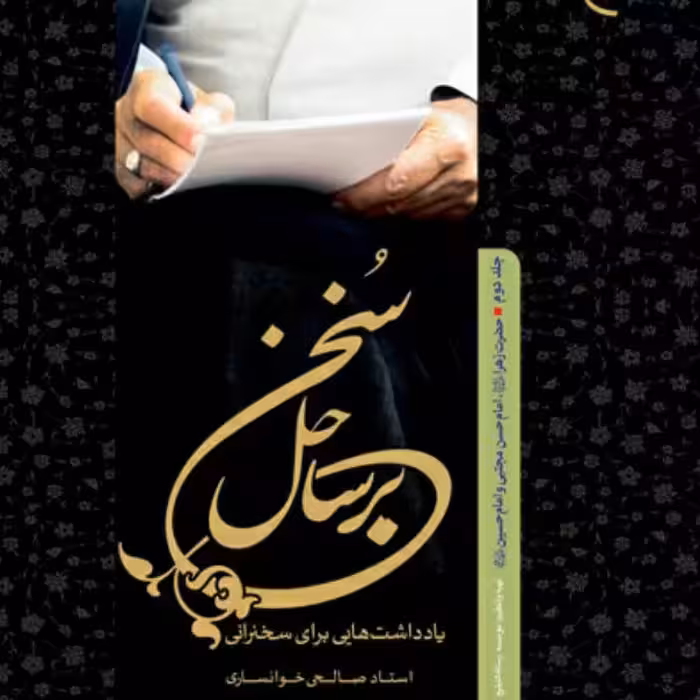 کتاب بر ساحل سخن جلد چهارم (یادداشت هایی برای سخنرانی )