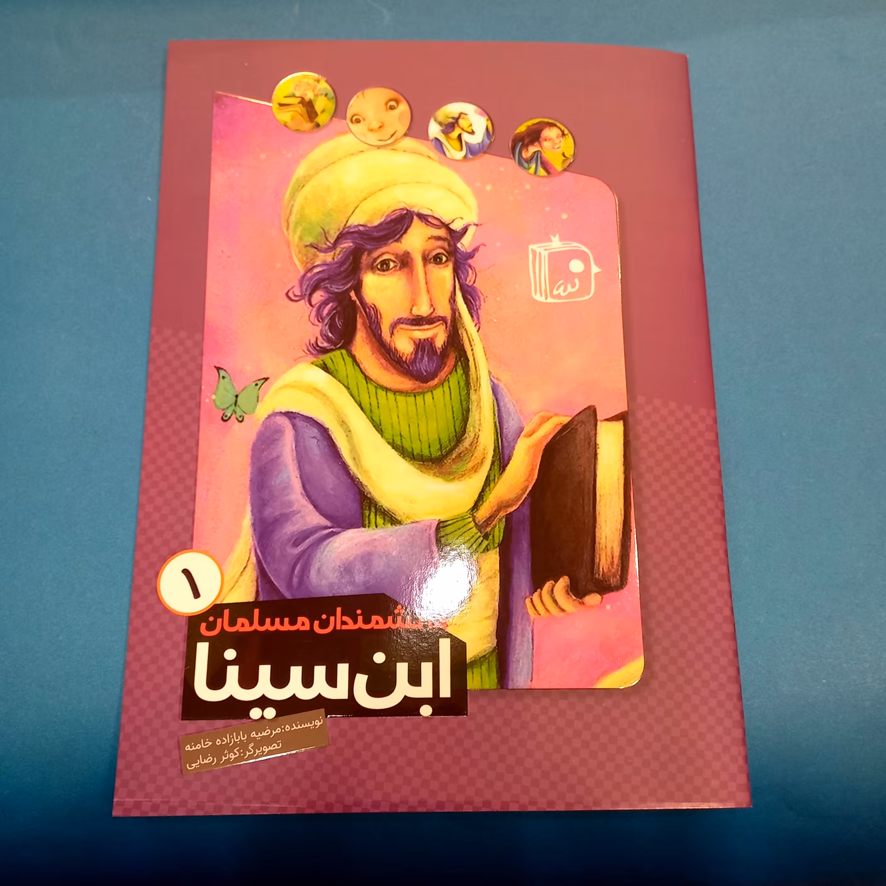 کتاب دانشمندان مسلمان 1 (ابو علی سینا) انتشارات جمکران 