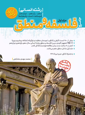 مرجع کنکور فلسفه و منطق جامع کاگو جلد اول | چی بخونم