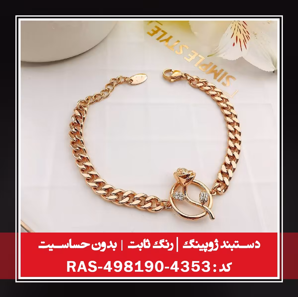 دستبند ژوپینگ، رنگ ثابت و بدون حساسیت  ، کد RAS-498190-4353