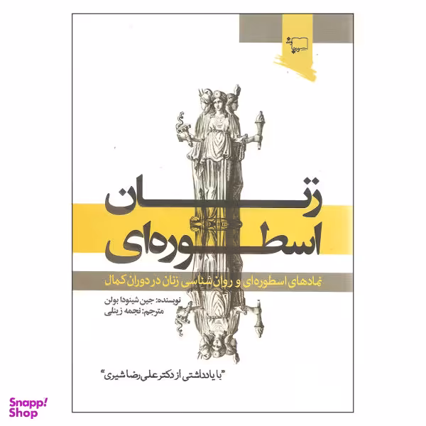 کتاب زنان اسطوره ای اثر جین شینودا بولن نشر ورجاوند