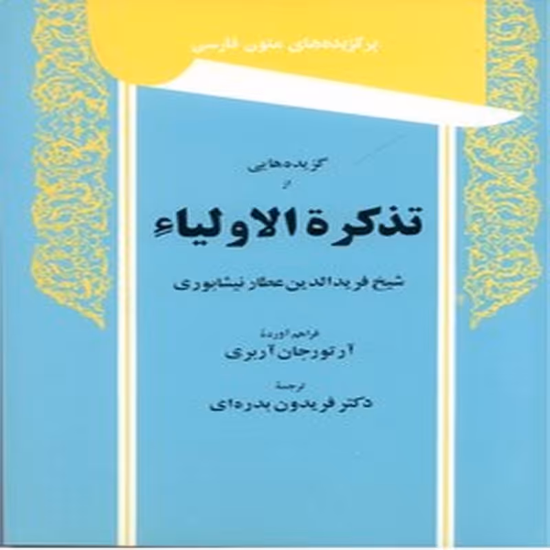 گزیده هایی از تذکره الاولیاء