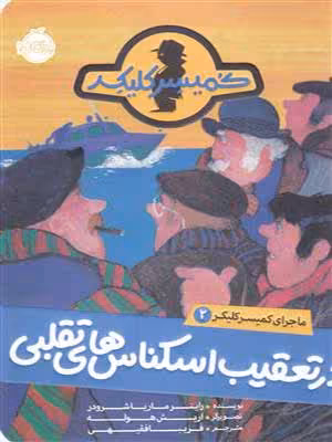 کتاب ماجراهای کمیسر کلیکر 2 در تعقیب اسکناس های تقلبی پرتقال32461