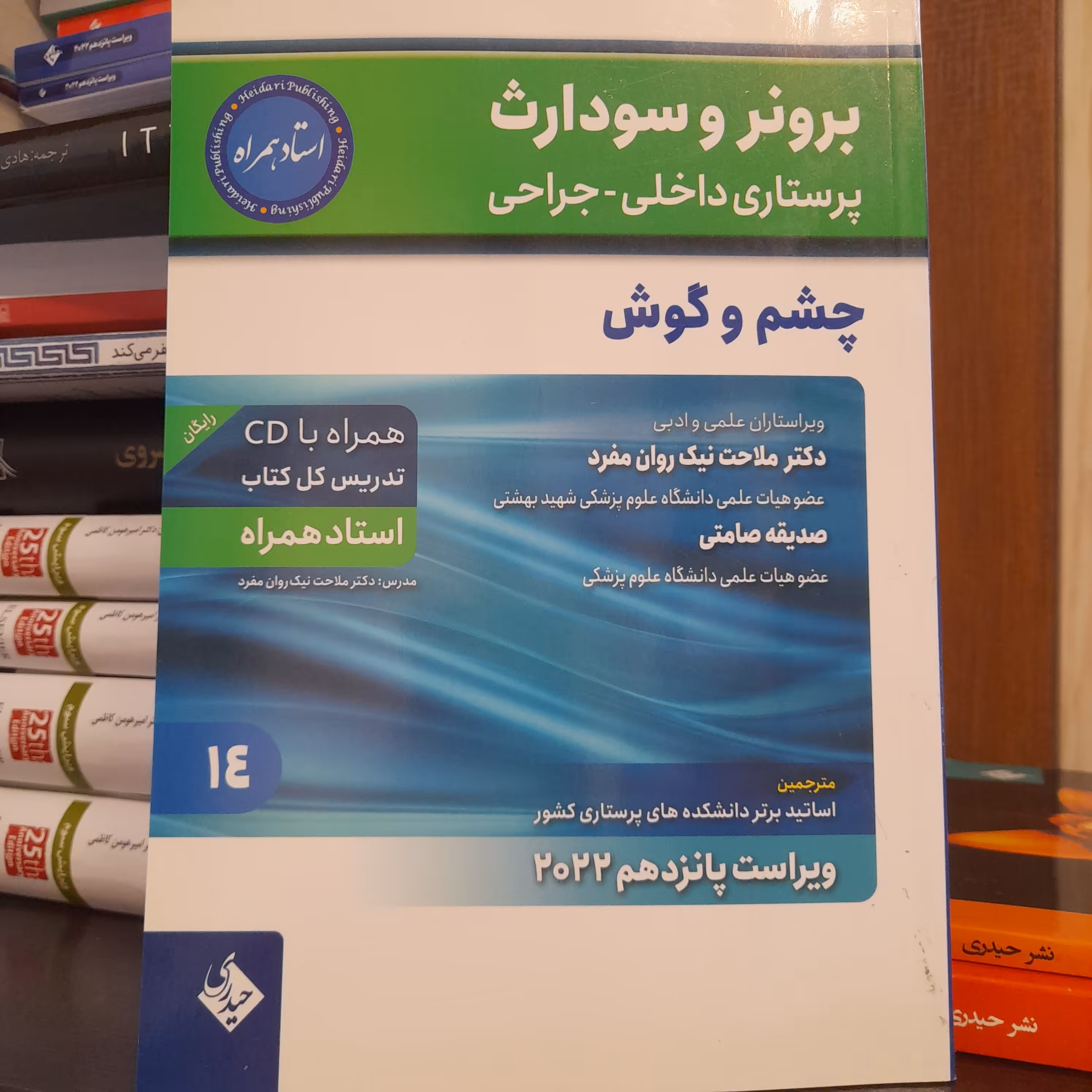 کتاب برونر و سودارث چشم و گوش اثر ملاحت نیک روان منفرد نشر حیدری