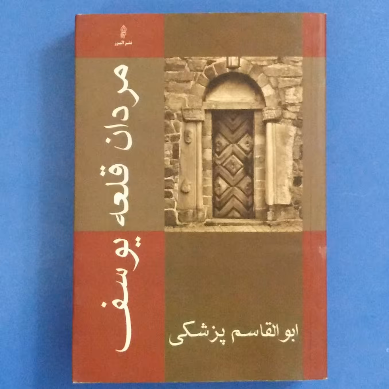 کتاب مردان قلعه یوسف،نوشته ابوالقاسم پزشکی،نشر البرز،چاپ اول 1388