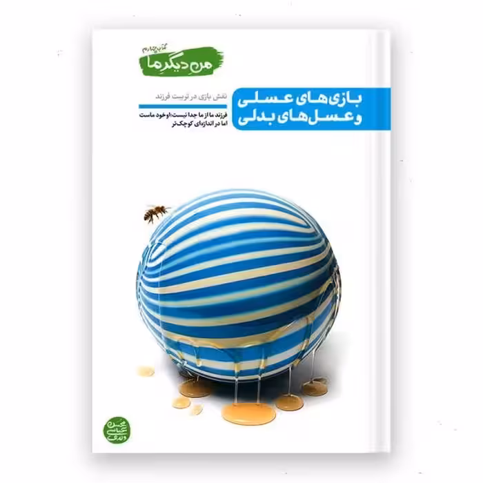 من دیگر ما |4|: بازی های عسلی و عسل های بدلی (نقش بازی در تربیت فرزند)