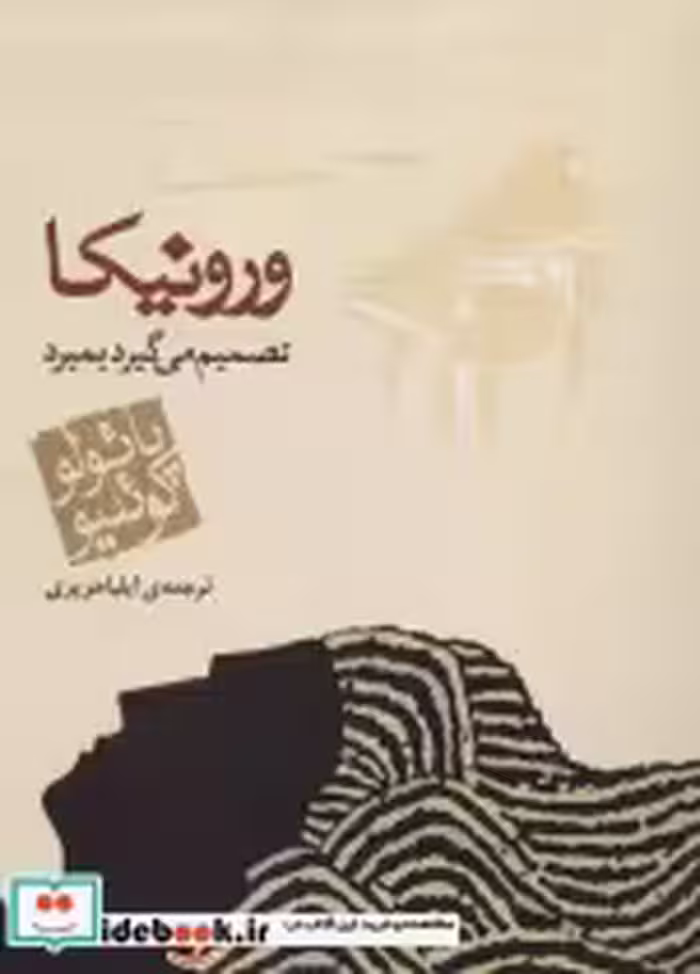 قیمت و خرید کتاب ورونیکا تصمیم می گیرد بمیرد نشر مکتوب | ایده بوک