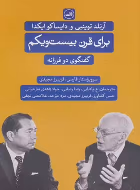 برای قرن بیست و یکم - اثر آرنولد توینبی، دایساکو ایکدا - انتشارات ثالث | چی بخونم