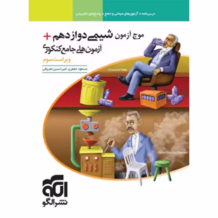 الگو شیمی دوازدهم موج آزمون 1402