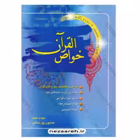 کتاب خواص القرآن ( کتاب خواص القران ) نویسنده همایون پورصائب ناشر بوکتاب