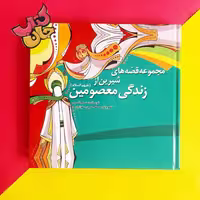 کتاب مجموعه قصه های شیرین از زندگی معصومین علیهم السلام انتشارات به نشر