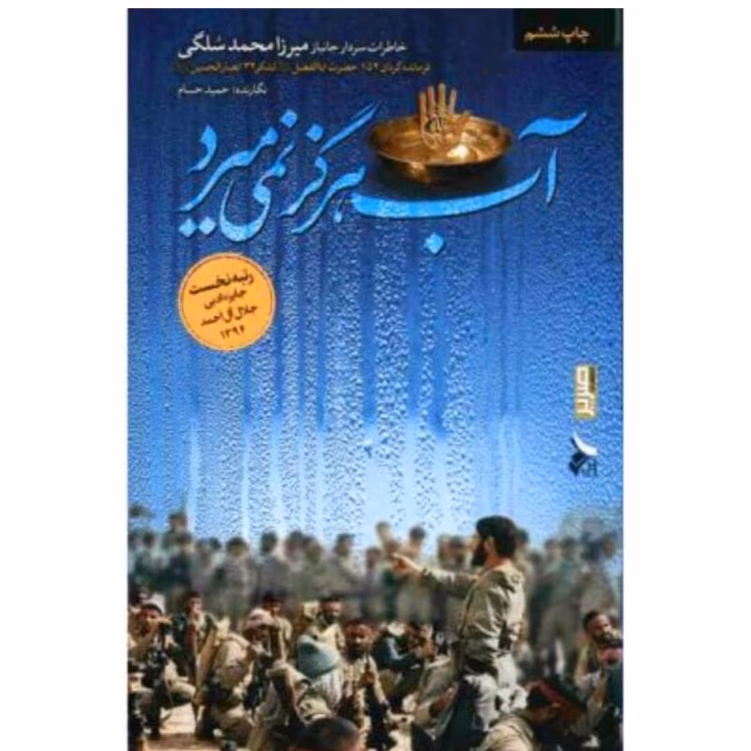 کتاب آب هرگز نمی میرد
