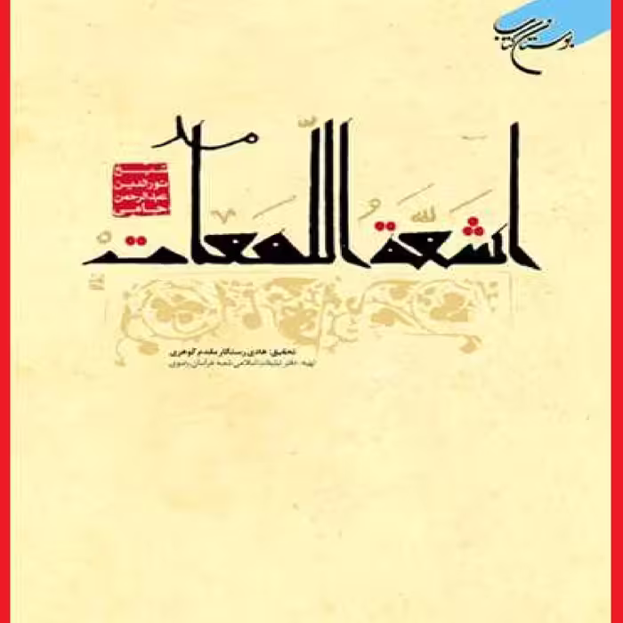 اشعه اللمعات اثر شیخ نور الدین عبدالرحمن جامی نشر بوستان