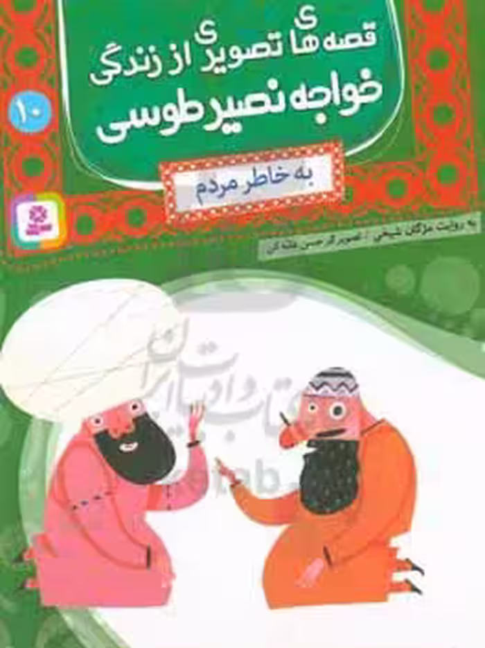 کتاب قصه های تصویری از زندگی خواجه نصیر طوسی10