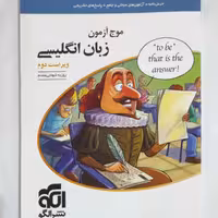 موج آزمون زبان انگلیسی ویراست دوم نشر الگو چاپ 1400 