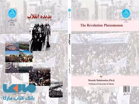 پدیده های انقلاب نشر دانشگاه تهران