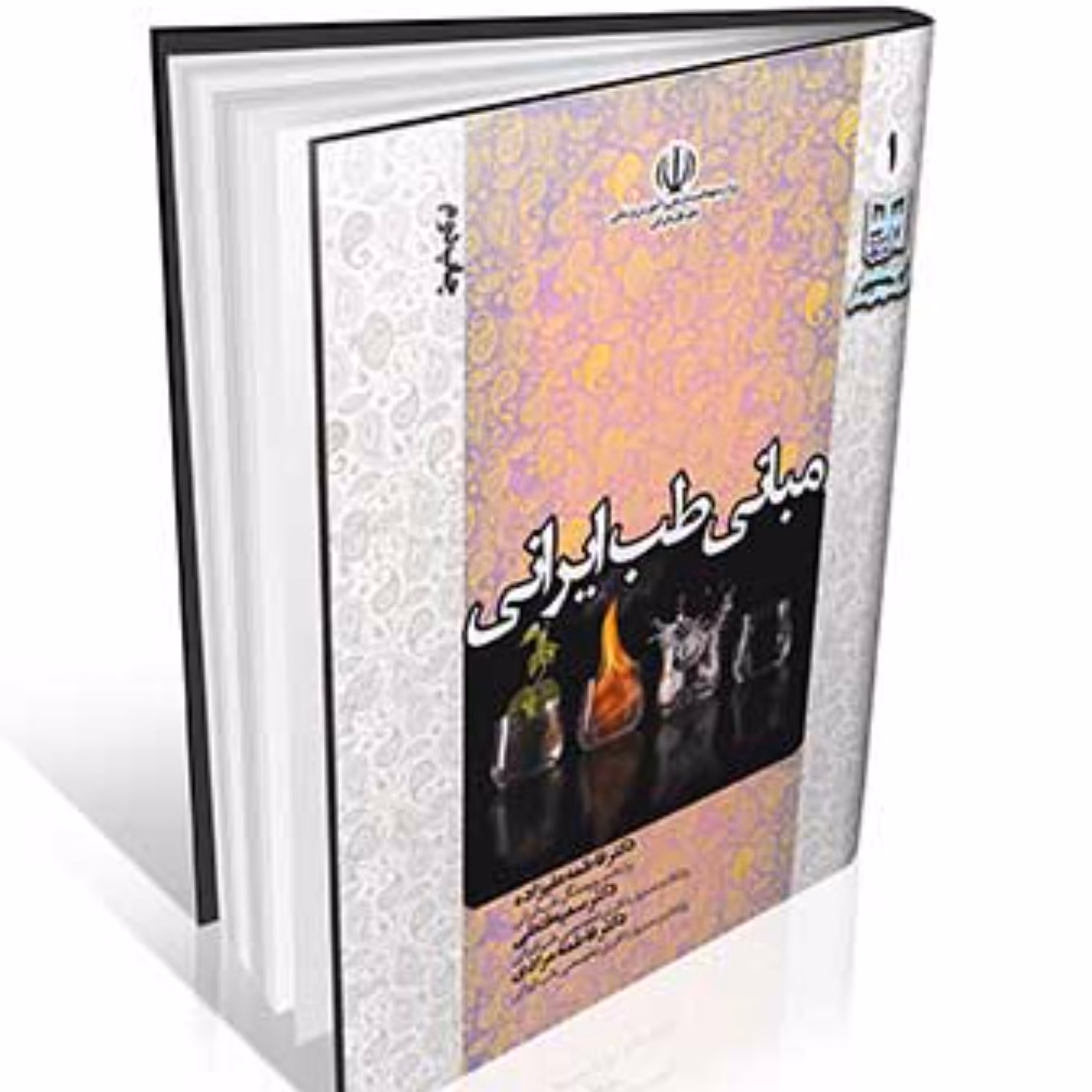 مبانی طب ایرانی (طب سنتی ایران)