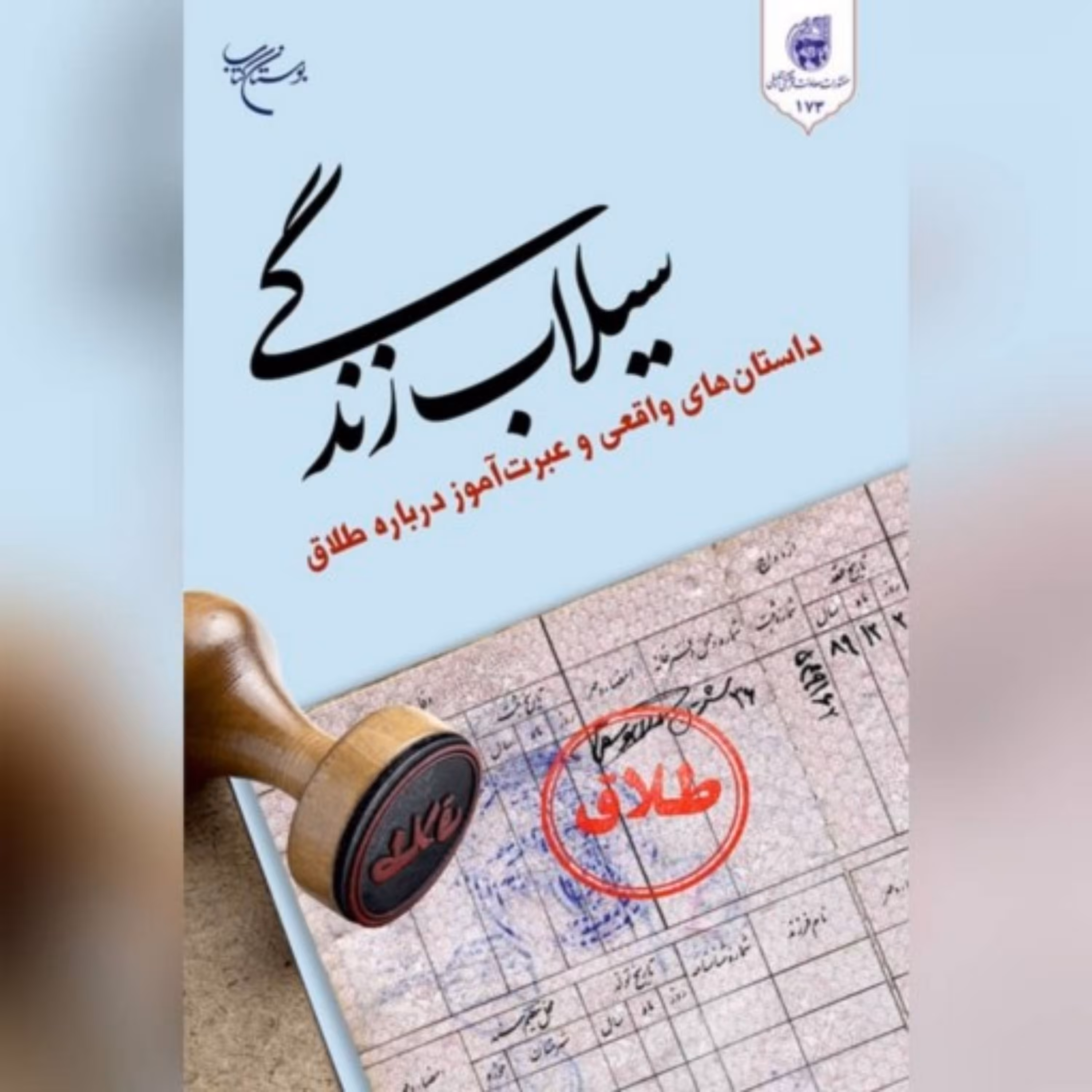 کتاب سیلاب زندگی نویسنده معاونت فرهنگی تبلیغی