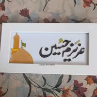 تابلو مذهبی ویترای(عزیزم حسین)