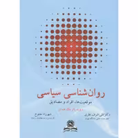 کتاب روان شناسی سیاسی نشر قومس