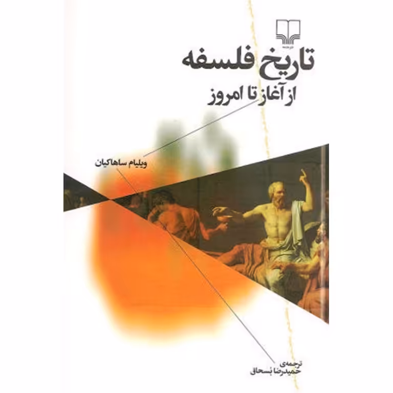 تاریخ فلسفه از آغاز تا امروز (گالینگور)