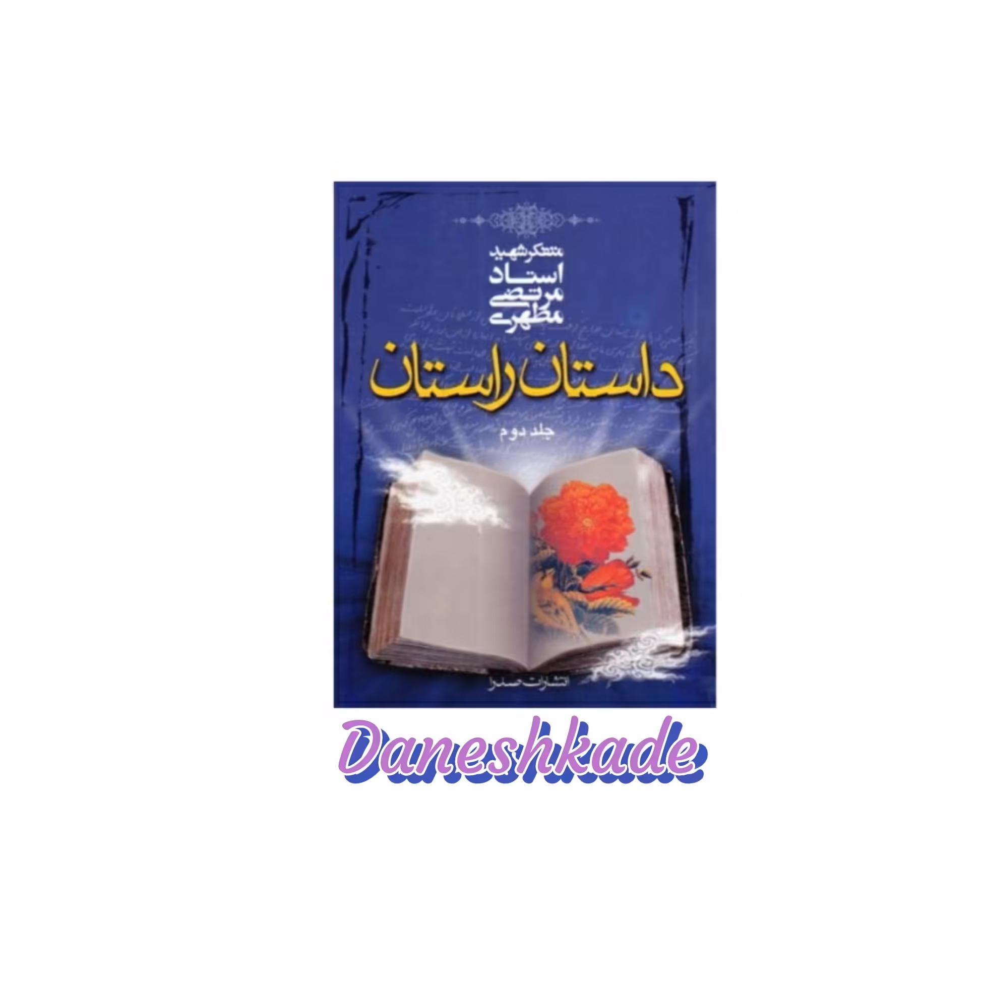 داستان راستان(جلددوم)