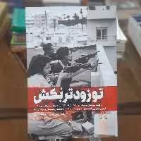 کتاب تو زودتر بکش 1 اثر رونین برگمن (محقق اسرائیلی) ترجمه وحید خضاب