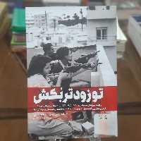 کتاب تو زودتر بکش 1 اثر رونین برگمن (محقق اسرائیلی) ترجمه وحید خضاب