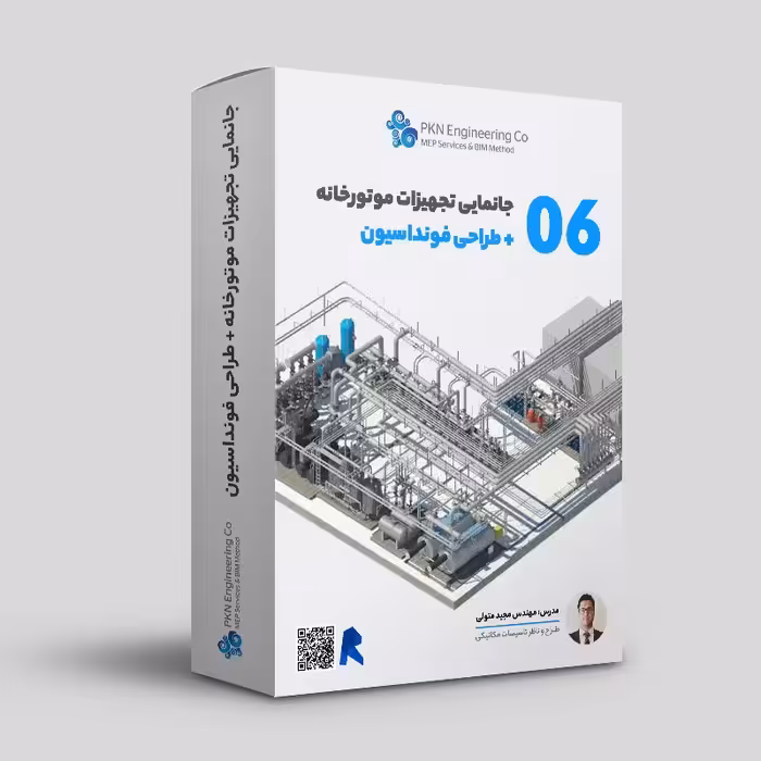 آموزش جانمایی تجهیزات موتورخانه   طراحی فونداسیون کد 06