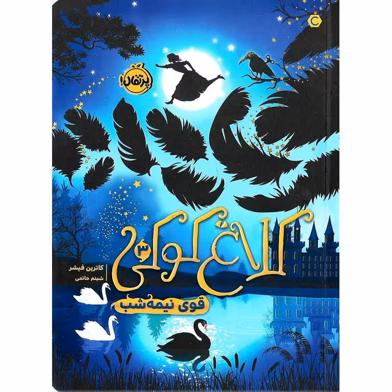 کلاغ کوکی 3: قوی نیمه شب