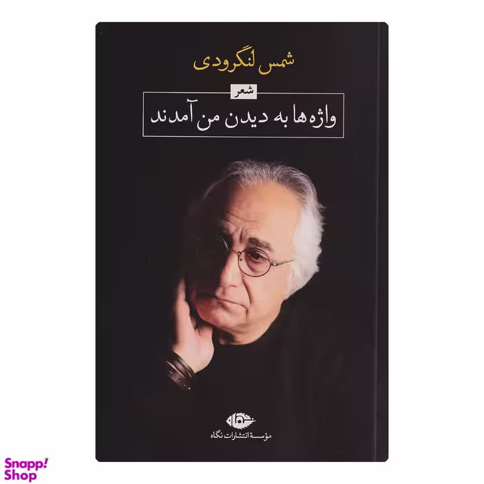 کتاب واژه ها به دیدن من آمدند اثر شمس لنگرودی نشر نگاه