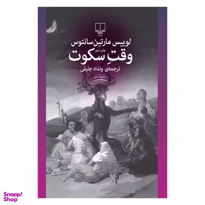 کتاب وقت سکوت اثر لوییس مارتین سانتوس نشر چشمه