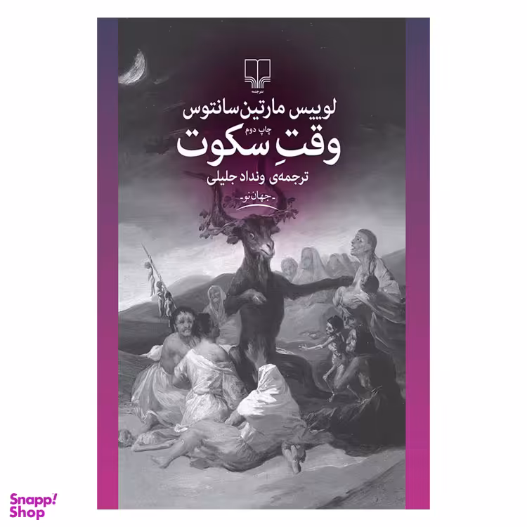 کتاب وقت سکوت اثر لوییس مارتین سانتوس نشر چشمه