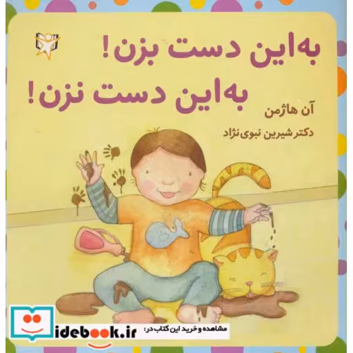 کتاب به این دست بزن به این دست نزن