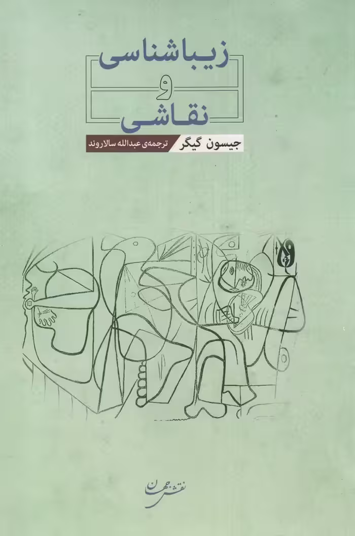 کتاب زیباشناسی و نقاشی اثر جیسون گیگر
